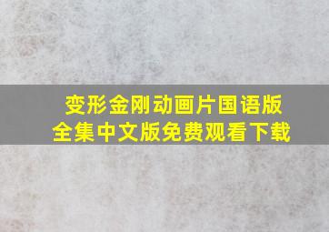 变形金刚动画片国语版全集中文版免费观看下载