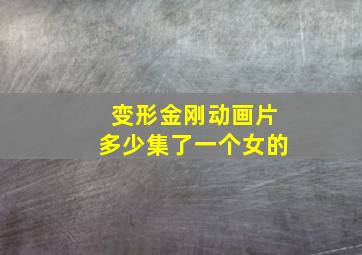 变形金刚动画片多少集了一个女的