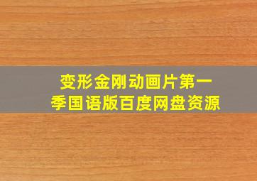 变形金刚动画片第一季国语版百度网盘资源