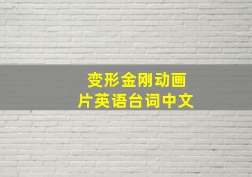 变形金刚动画片英语台词中文