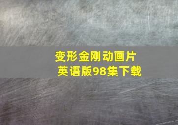 变形金刚动画片英语版98集下载