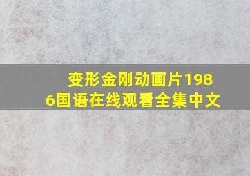 变形金刚动画片1986国语在线观看全集中文