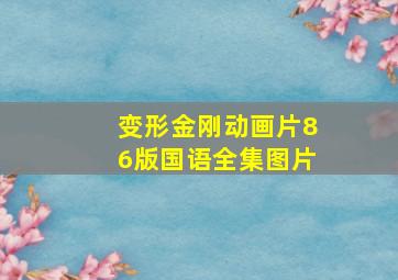 变形金刚动画片86版国语全集图片