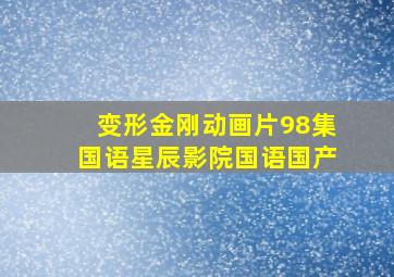 变形金刚动画片98集国语星辰影院国语国产