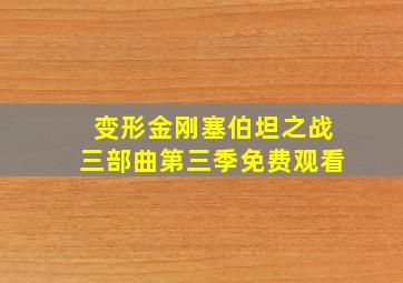 变形金刚塞伯坦之战三部曲第三季免费观看