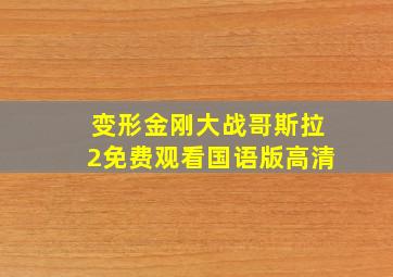 变形金刚大战哥斯拉2免费观看国语版高清