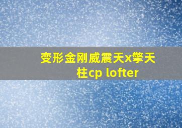 变形金刚威震天x擎天柱cp lofter