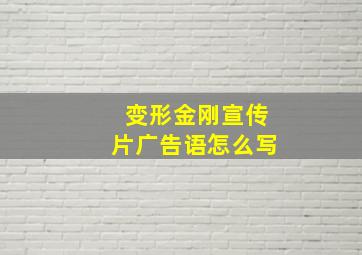 变形金刚宣传片广告语怎么写