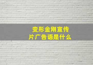 变形金刚宣传片广告语是什么