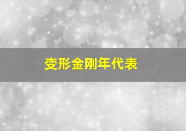 变形金刚年代表