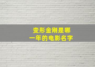 变形金刚是哪一年的电影名字