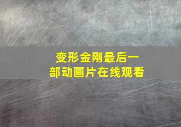 变形金刚最后一部动画片在线观看