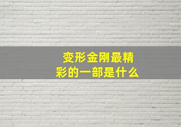 变形金刚最精彩的一部是什么