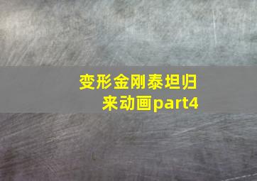 变形金刚泰坦归来动画part4