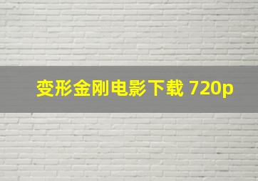 变形金刚电影下载 720p