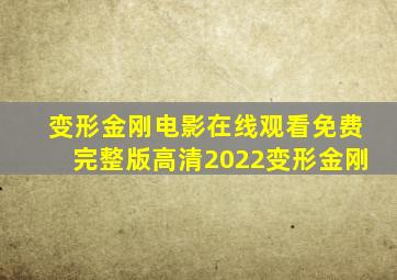 变形金刚电影在线观看免费完整版高清2022变形金刚