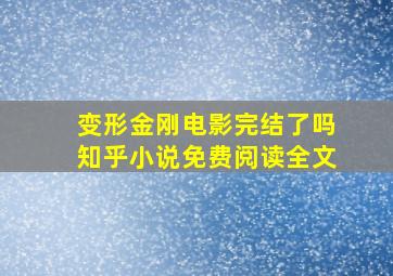 变形金刚电影完结了吗知乎小说免费阅读全文