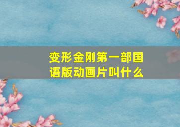 变形金刚第一部国语版动画片叫什么