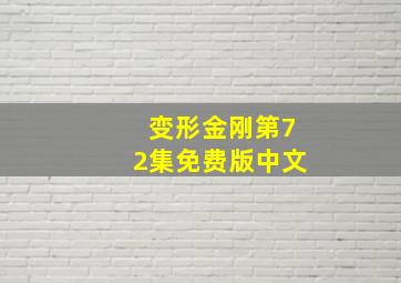 变形金刚第72集免费版中文