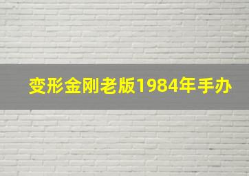 变形金刚老版1984年手办