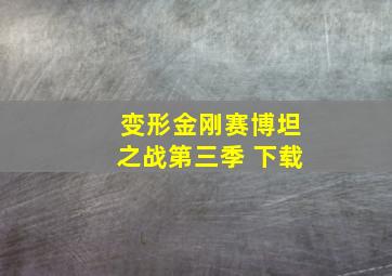 变形金刚赛博坦之战第三季 下载