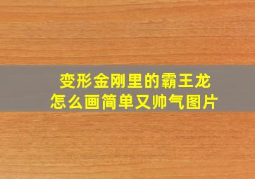 变形金刚里的霸王龙怎么画简单又帅气图片