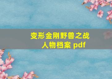 变形金刚野兽之战人物档案 pdf