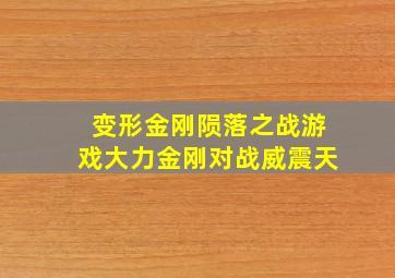 变形金刚陨落之战游戏大力金刚对战威震天