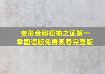 变形金刚领袖之证第一季国语版免费观看完整版