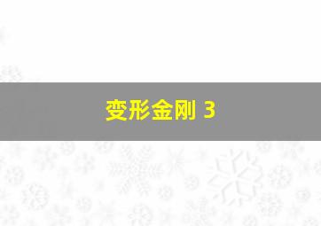 变形金刚 3