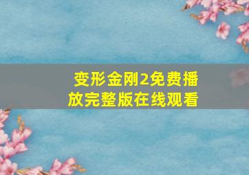 变形金刚2免费播放完整版在线观看