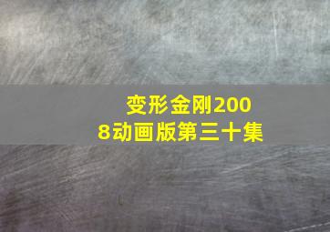 变形金刚2008动画版第三十集