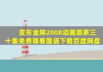 变形金刚2008动画版第三十集免费观看国语下载百度网盘