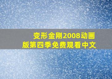 变形金刚2008动画版第四季免费观看中文