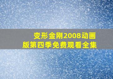 变形金刚2008动画版第四季免费观看全集