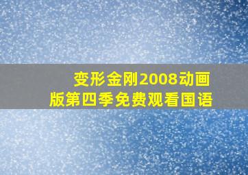 变形金刚2008动画版第四季免费观看国语