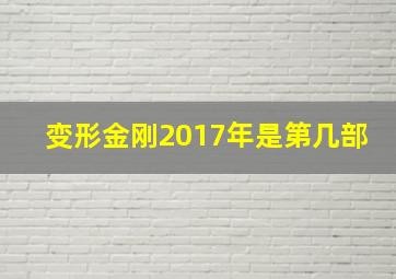 变形金刚2017年是第几部