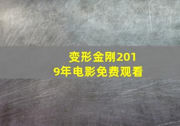 变形金刚2019年电影免费观看