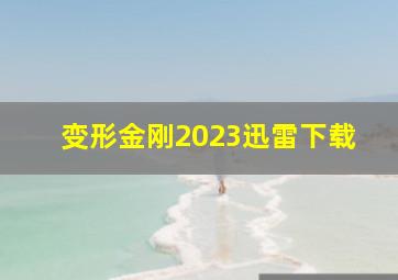 变形金刚2023迅雷下载