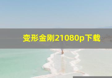 变形金刚21080p下载