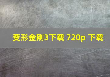 变形金刚3下载 720p 下载