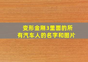 变形金刚3里面的所有汽车人的名字和图片