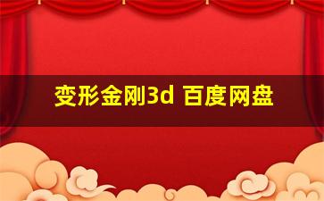 变形金刚3d 百度网盘