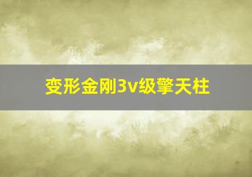 变形金刚3v级擎天柱