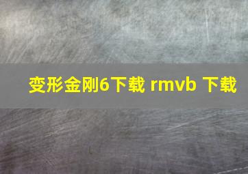 变形金刚6下载 rmvb 下载