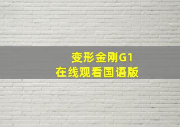 变形金刚G1在线观看国语版