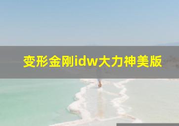 变形金刚idw大力神美版