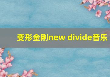 变形金刚new divide音乐