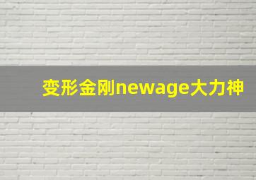 变形金刚newage大力神