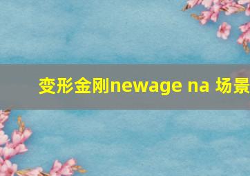 变形金刚newage na 场景